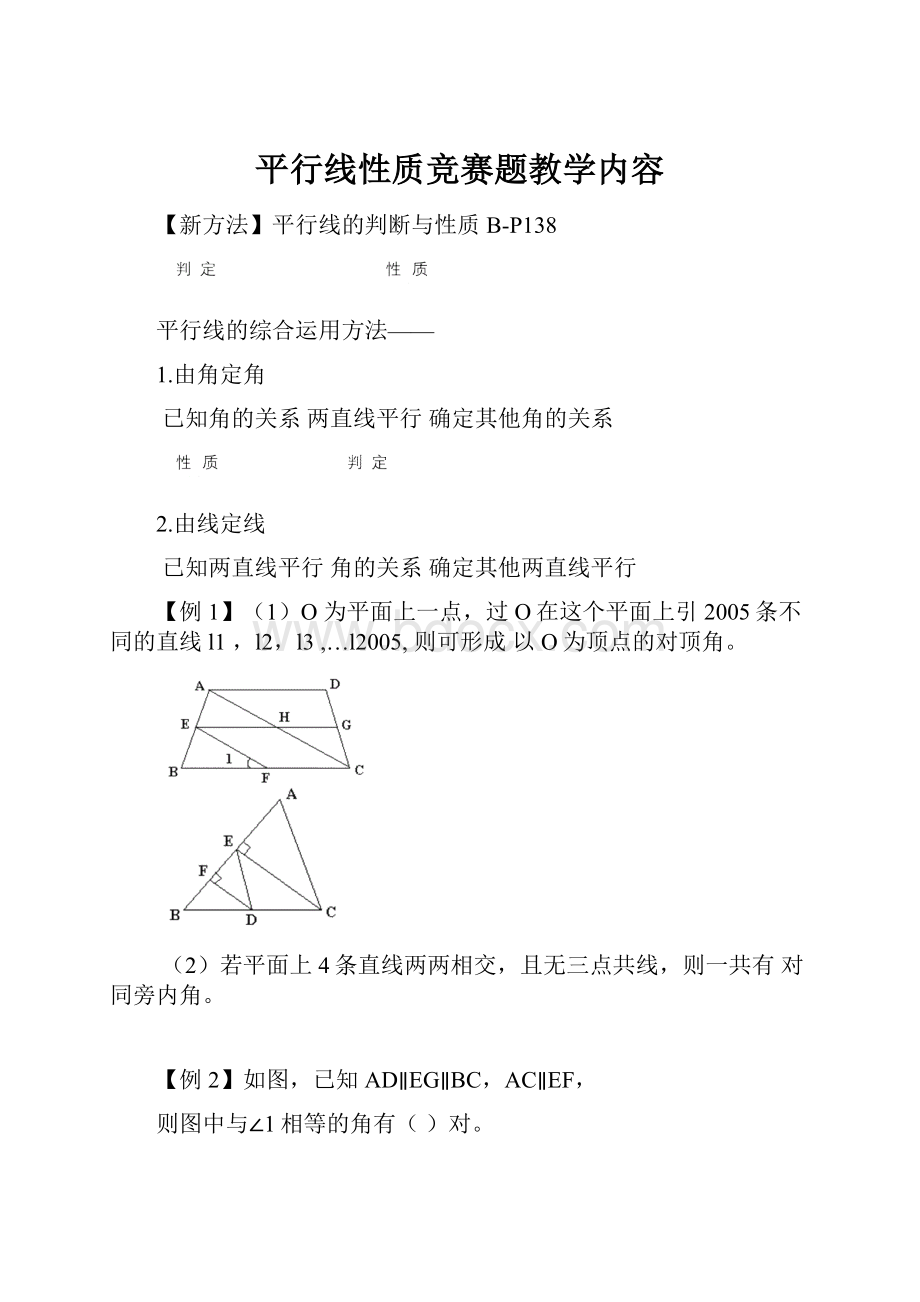 平行线性质竞赛题教学内容.docx_第1页