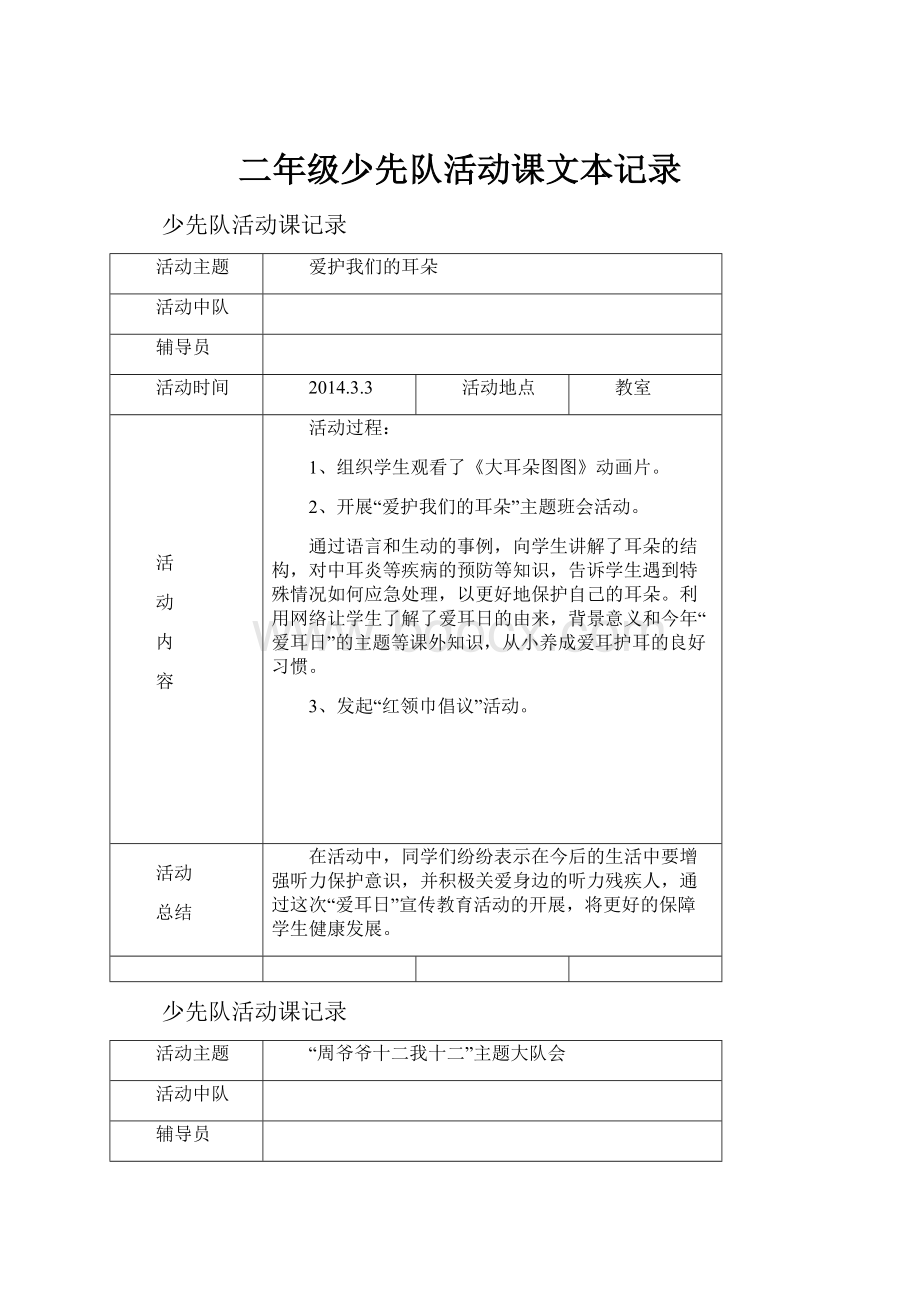 二年级少先队活动课文本记录.docx_第1页