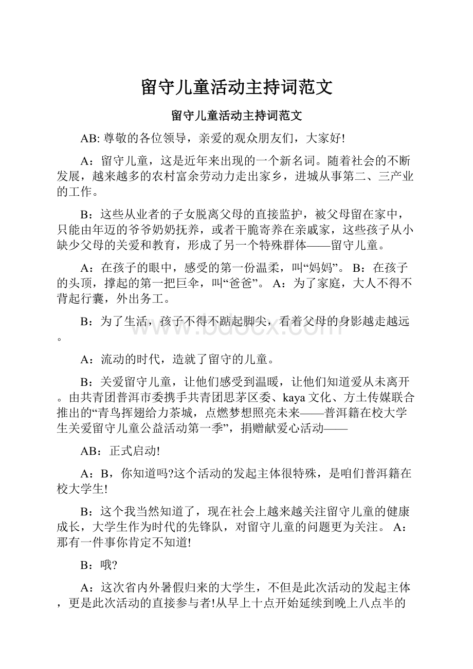 留守儿童活动主持词范文.docx_第1页