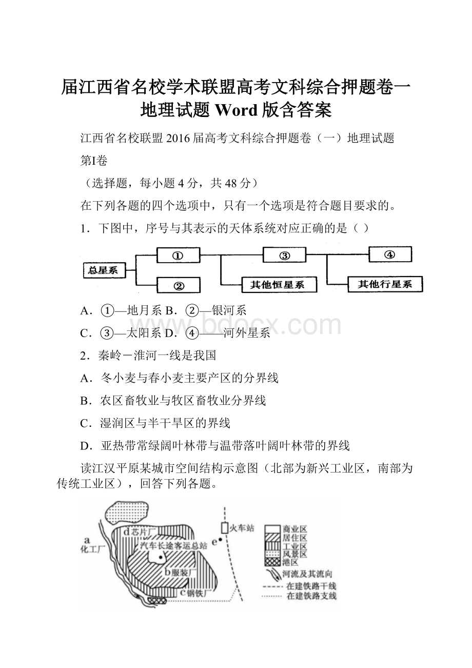 届江西省名校学术联盟高考文科综合押题卷一地理试题 Word版含答案.docx