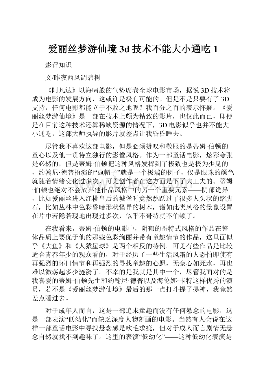 爱丽丝梦游仙境3d技术不能大小通吃 1.docx