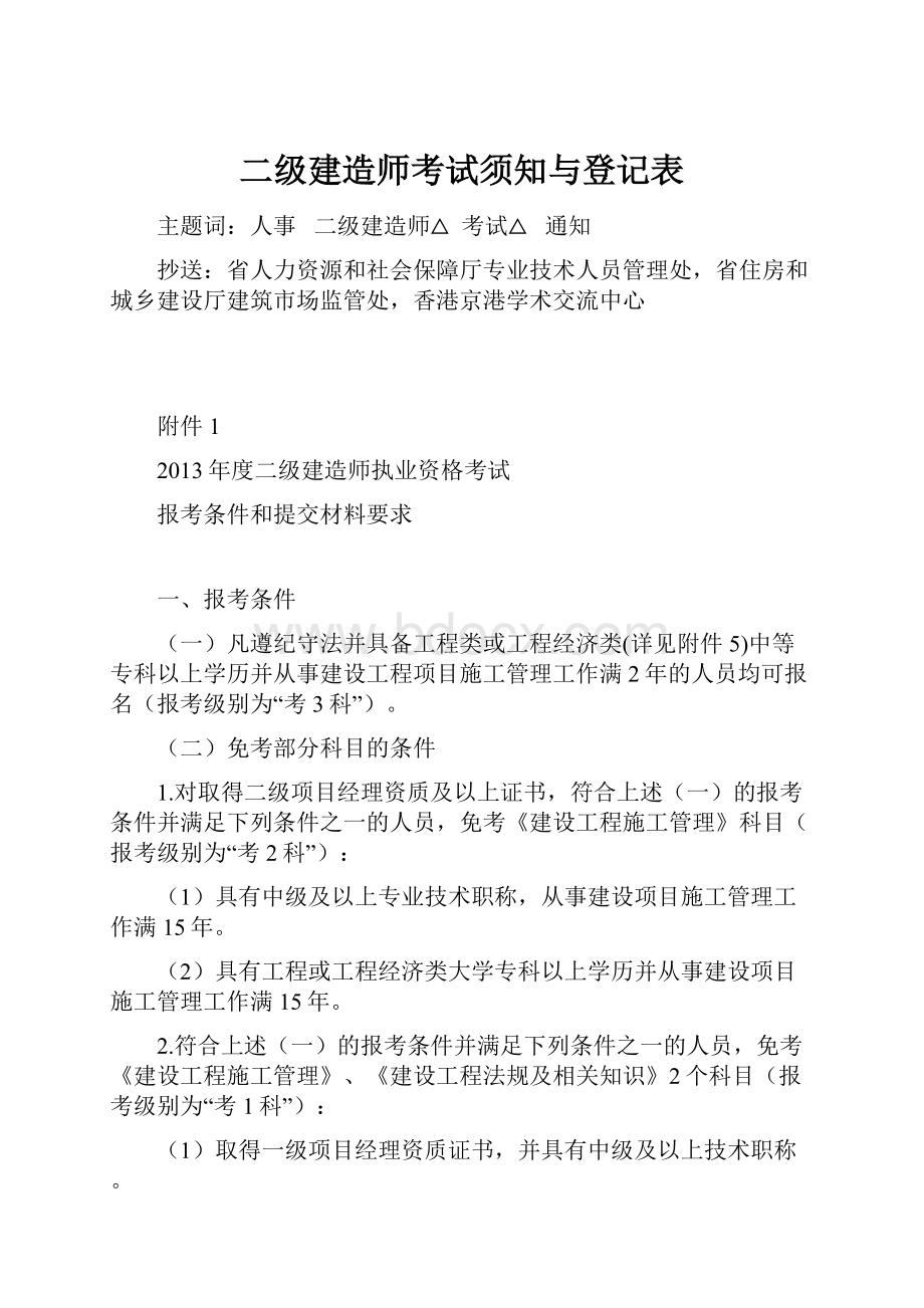 二级建造师考试须知与登记表.docx