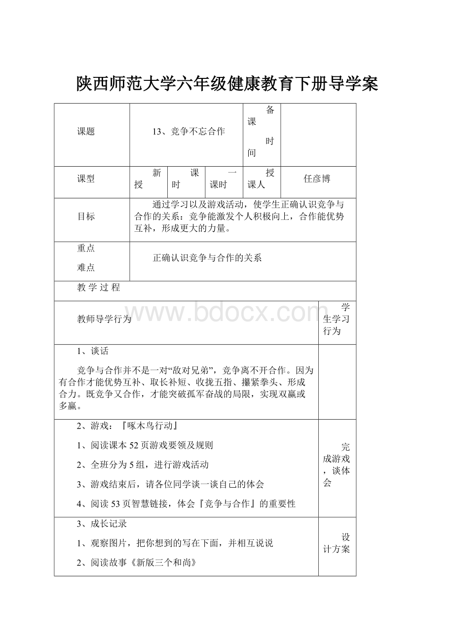 陕西师范大学六年级健康教育下册导学案.docx