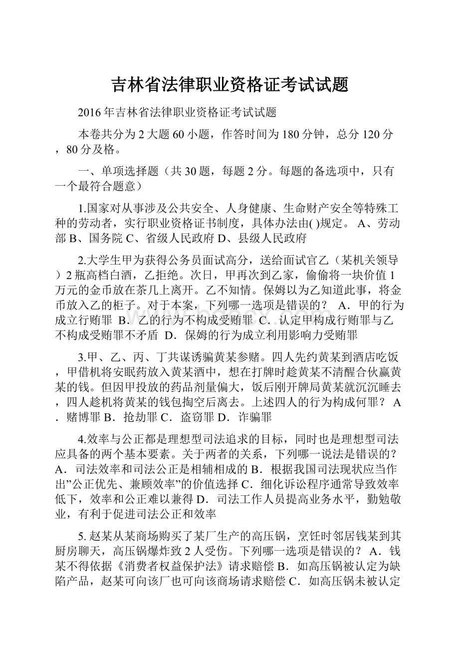 吉林省法律职业资格证考试试题.docx