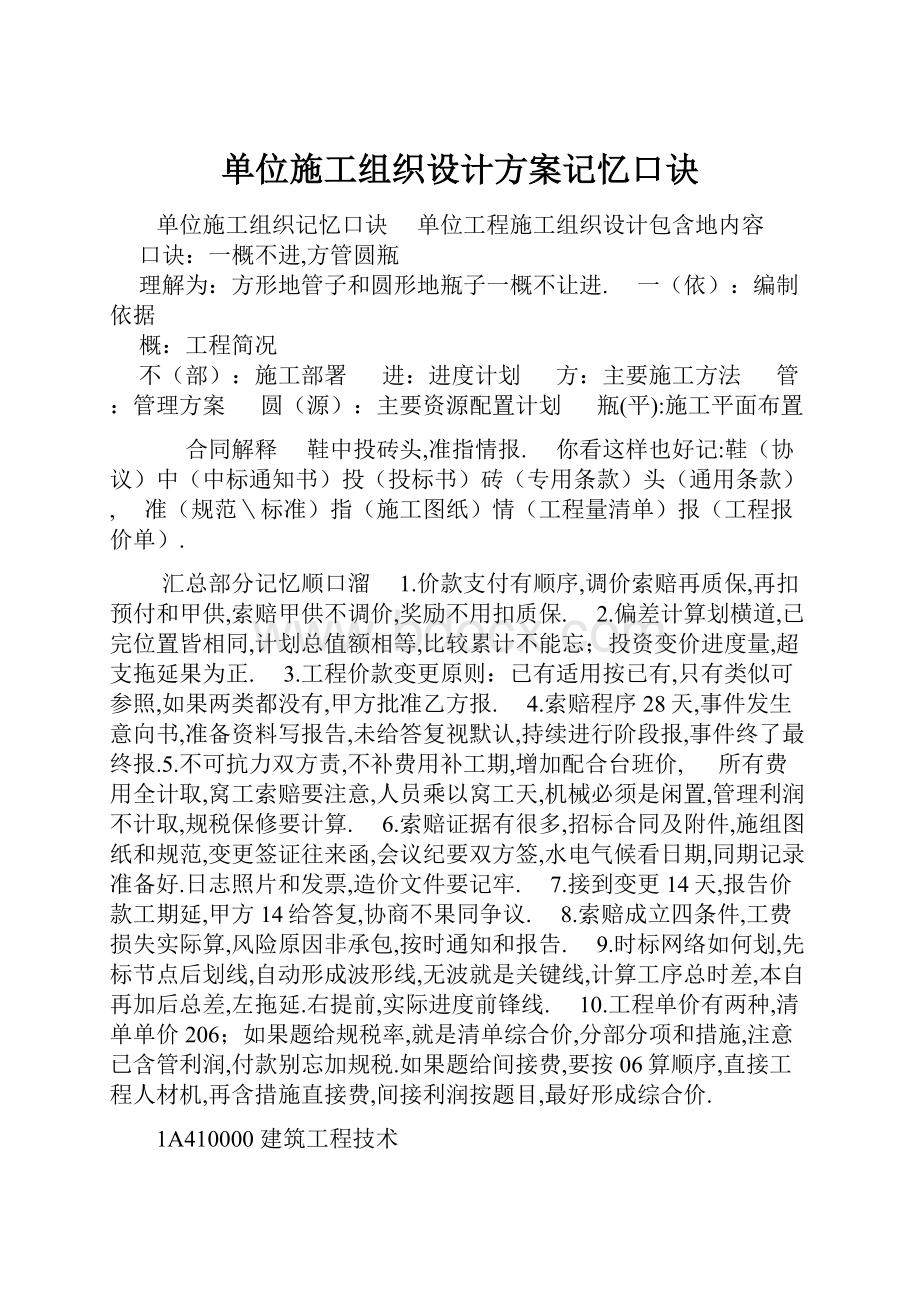 单位施工组织设计方案记忆口诀.docx