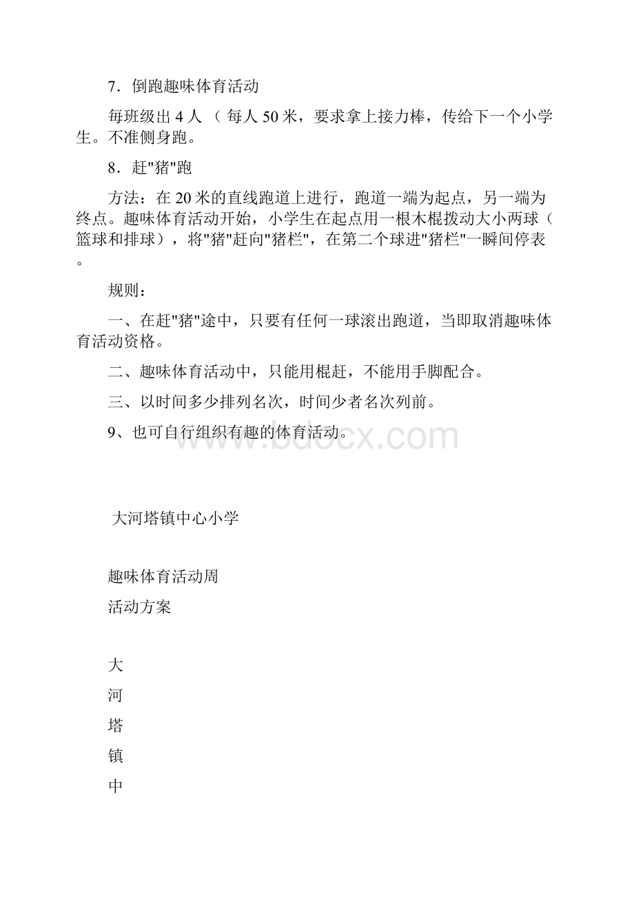 大河塔镇中心小学趣味体育活动周活动方案.docx_第3页