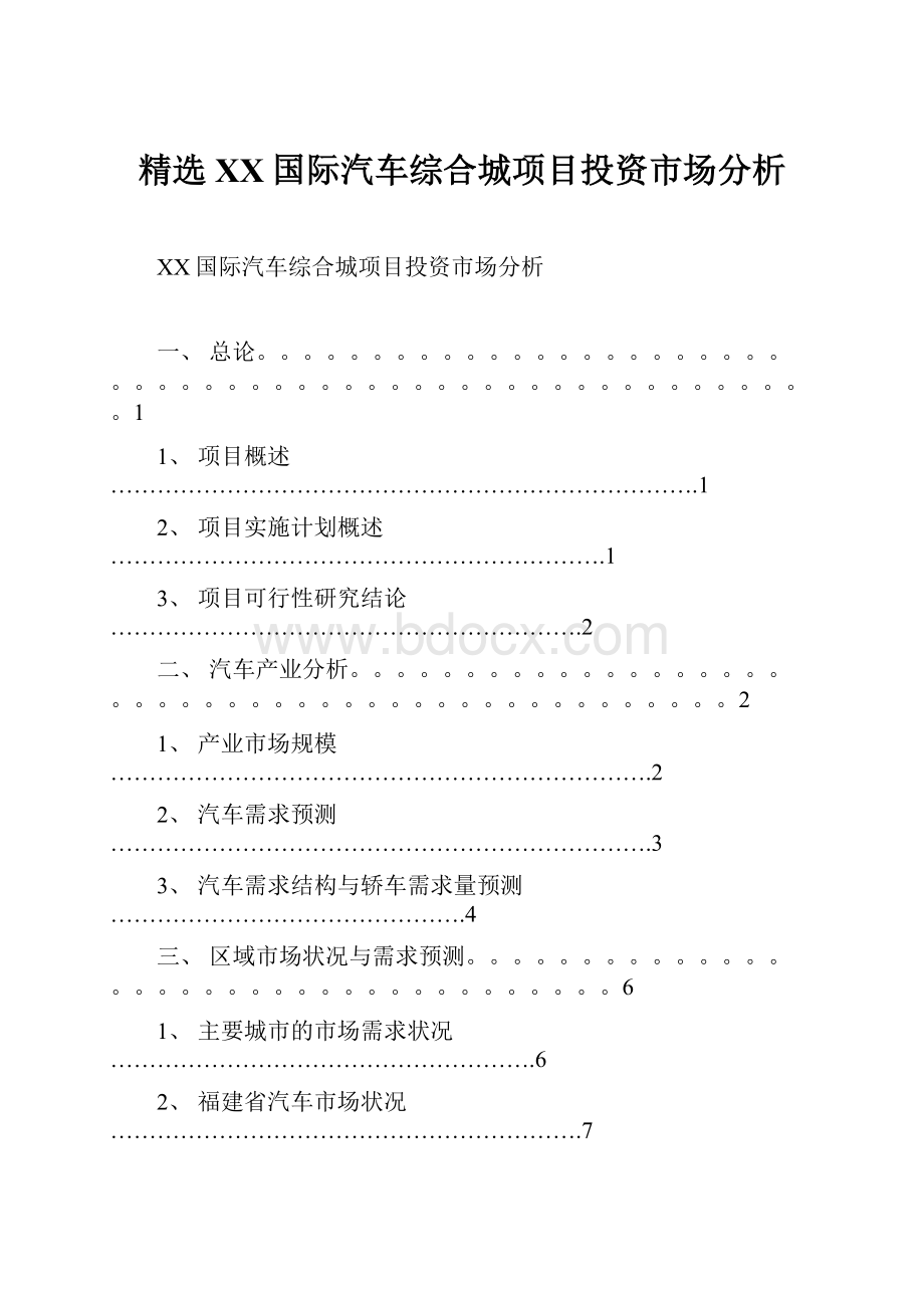 精选XX国际汽车综合城项目投资市场分析.docx