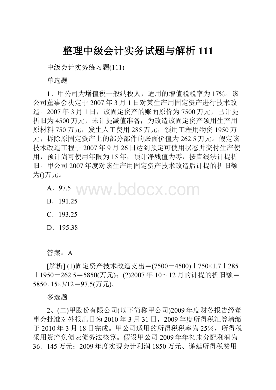 整理中级会计实务试题与解析111.docx