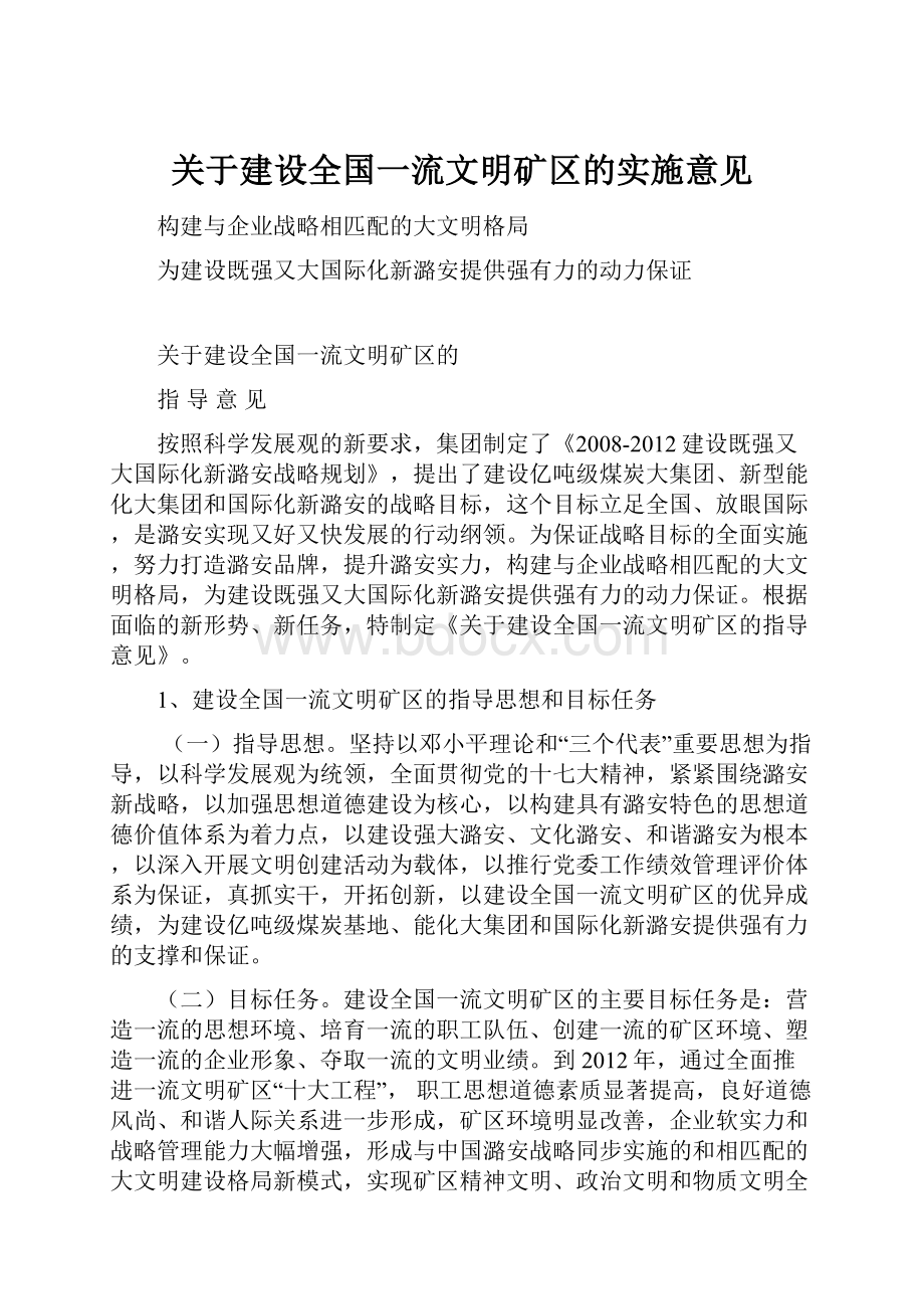 关于建设全国一流文明矿区的实施意见.docx