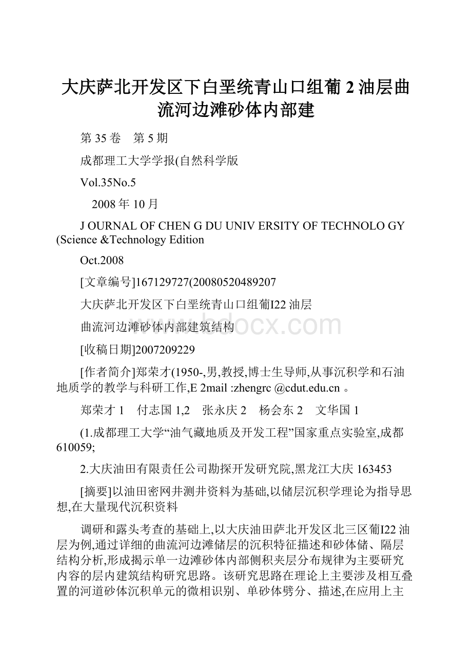 大庆萨北开发区下白垩统青山口组葡2油层曲流河边滩砂体内部建.docx_第1页