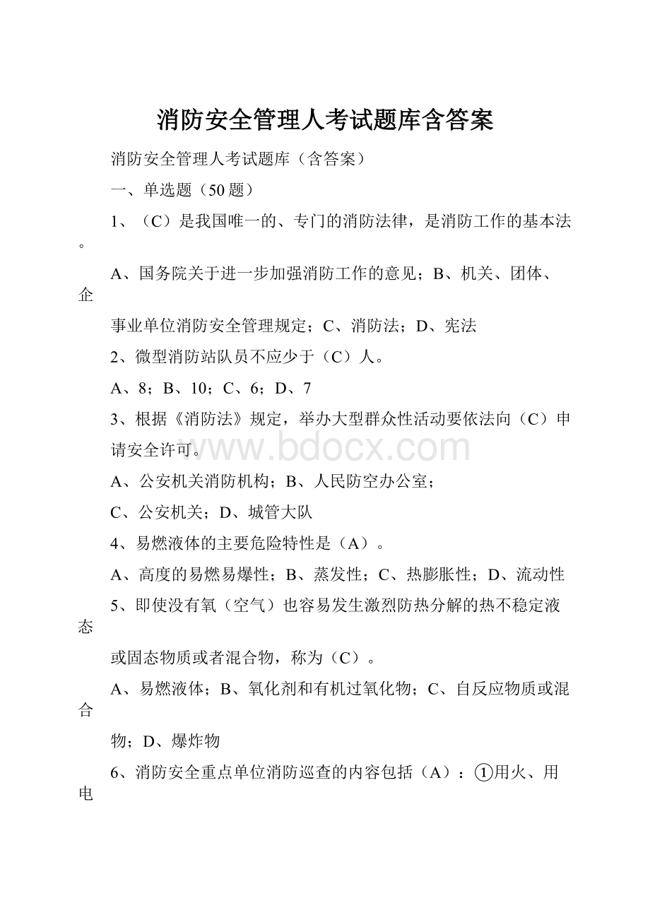 消防安全管理人考试题库含答案.docx