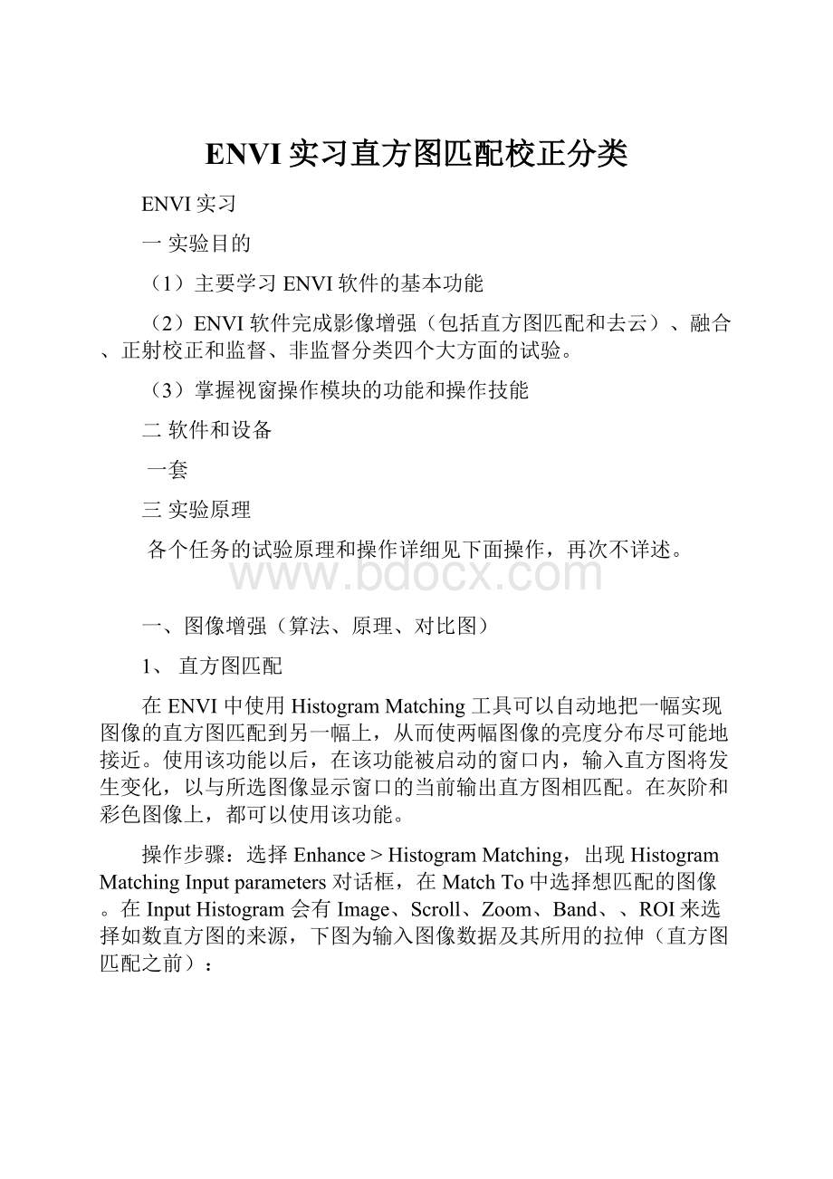 ENVI实习直方图匹配校正分类.docx