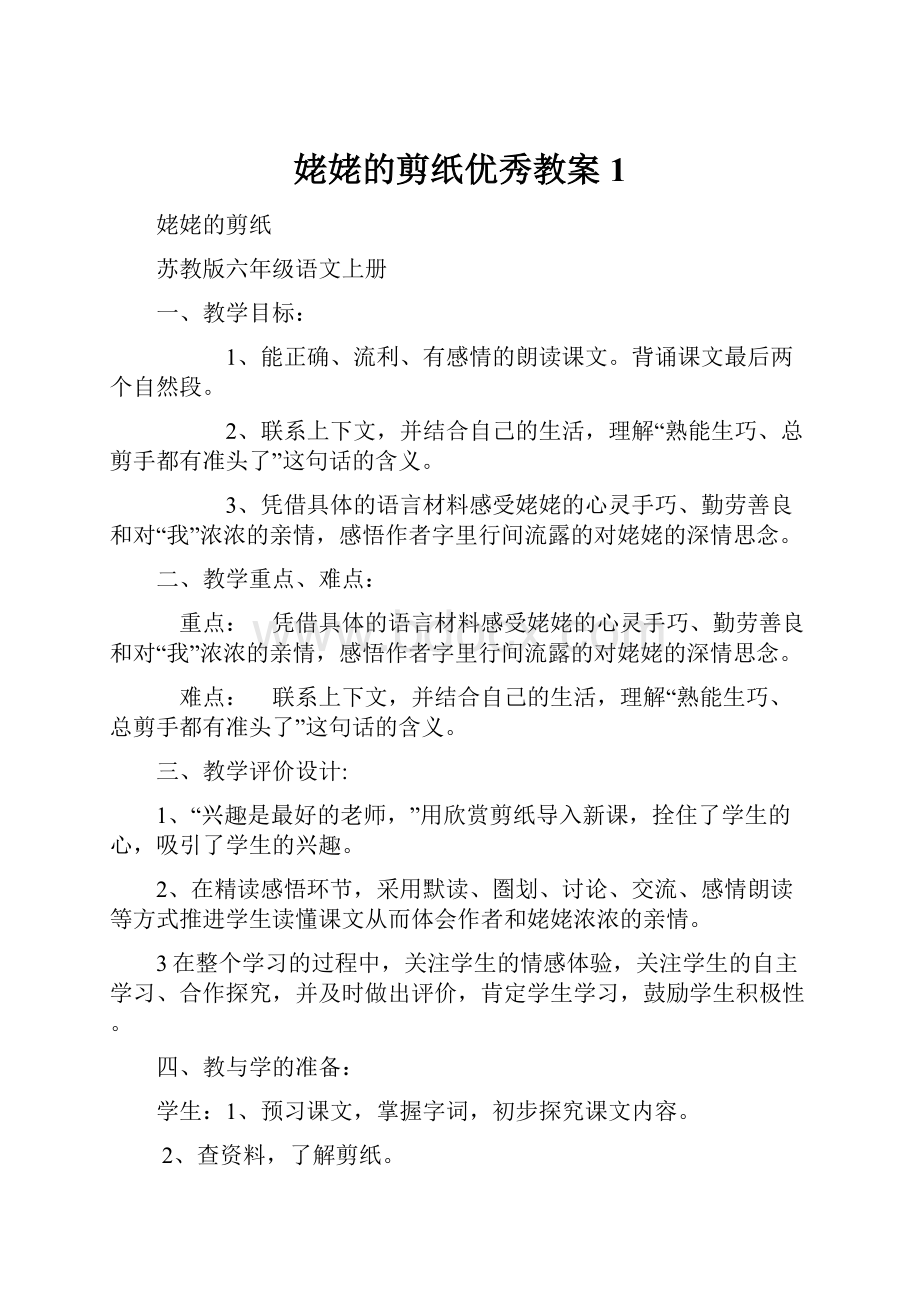 姥姥的剪纸优秀教案1.docx