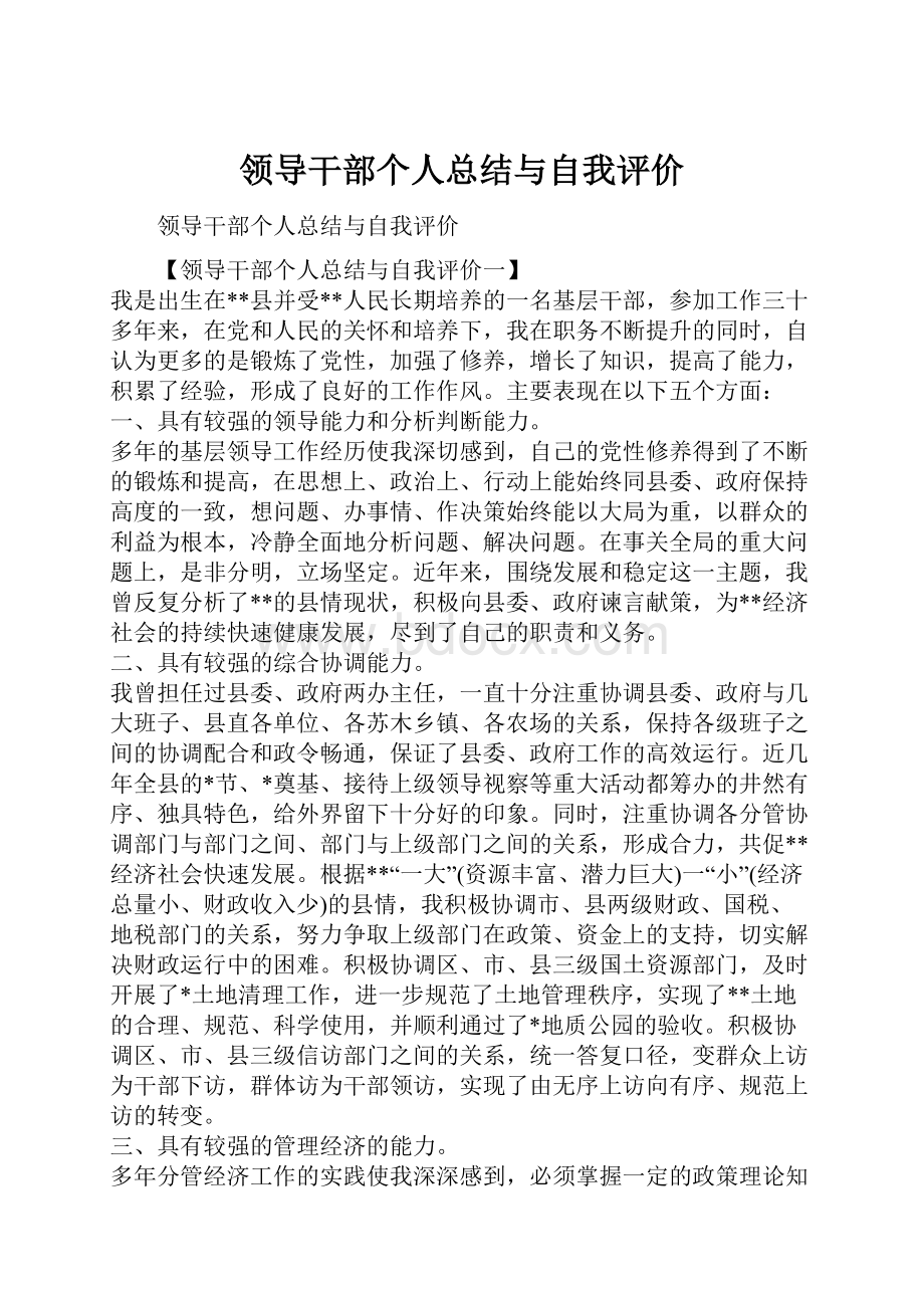 领导干部个人总结与自我评价.docx_第1页