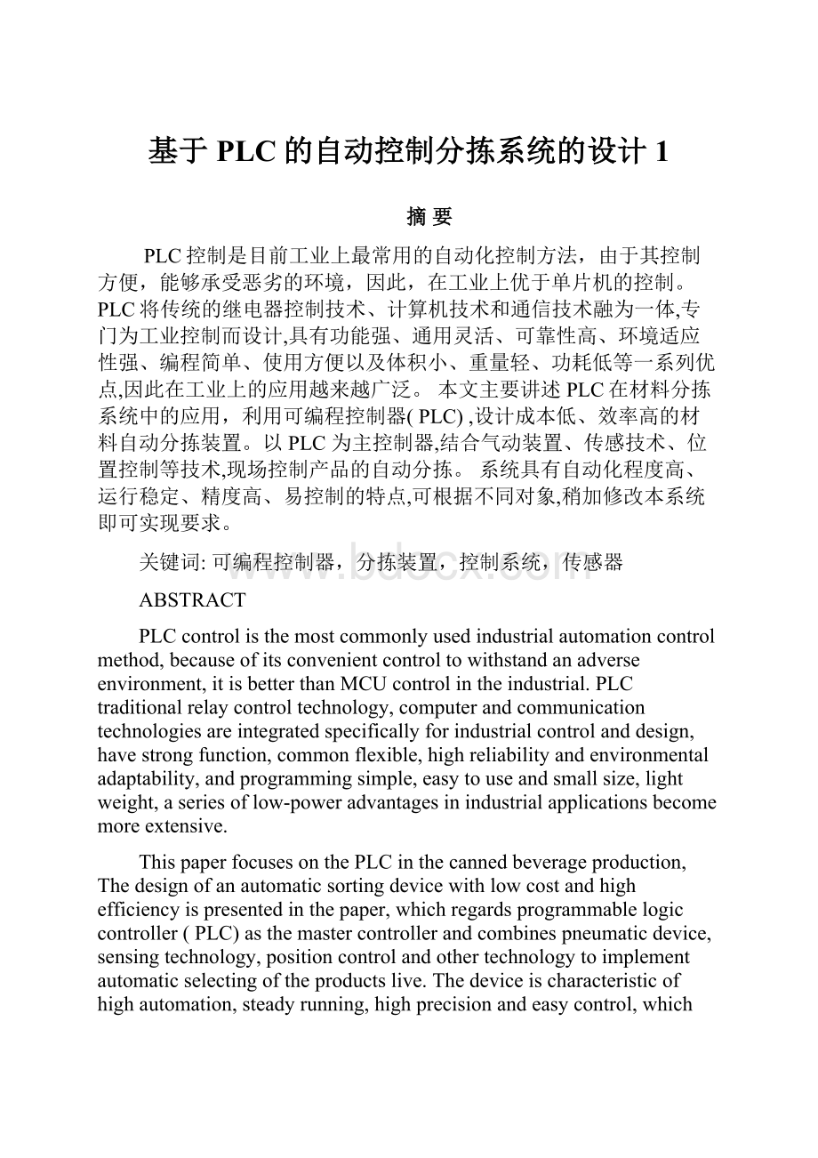 基于PLC的自动控制分拣系统的设计1.docx