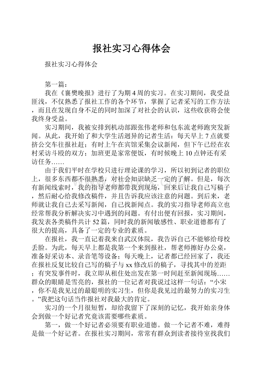 报社实习心得体会.docx_第1页