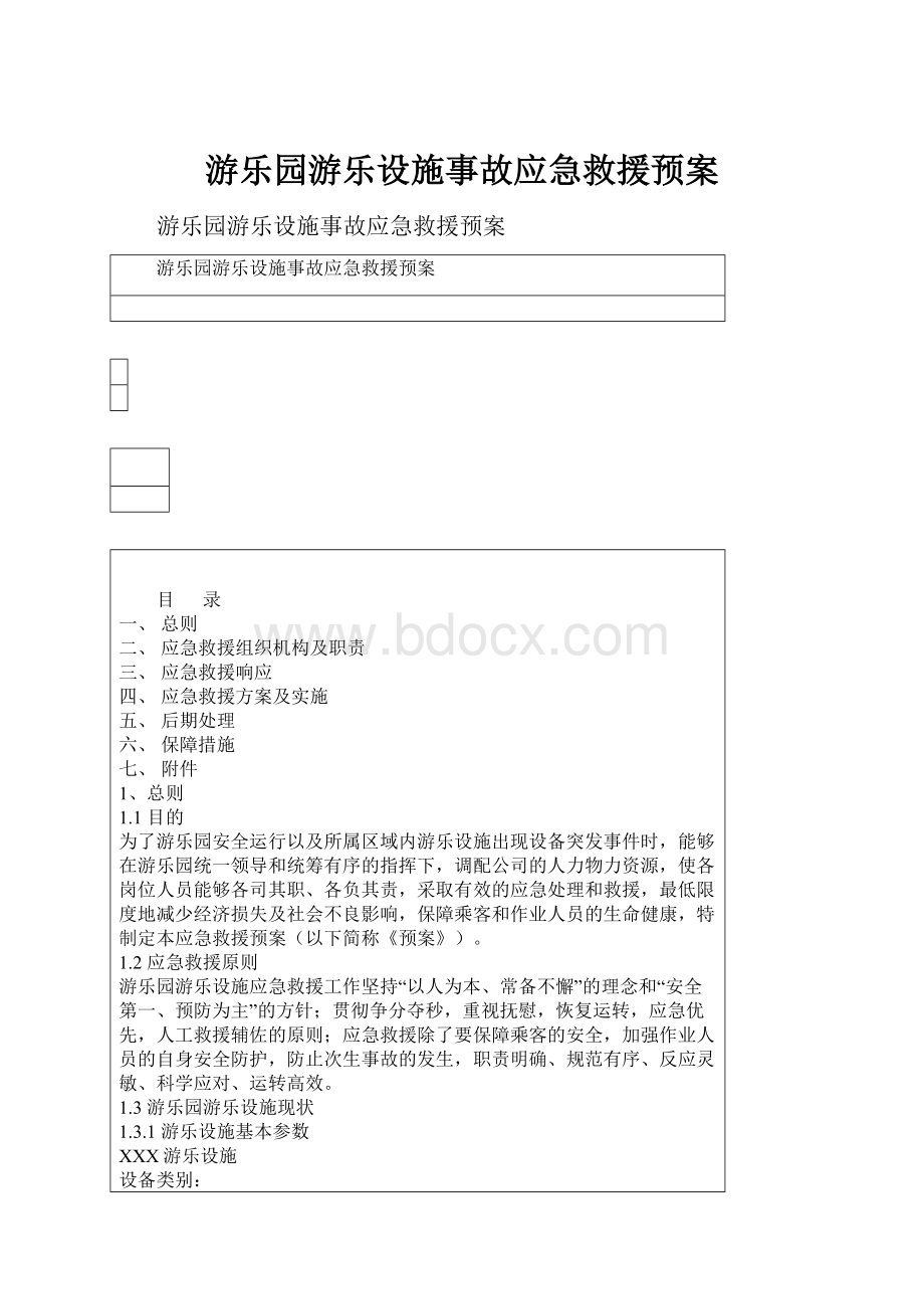 游乐园游乐设施事故应急救援预案.docx