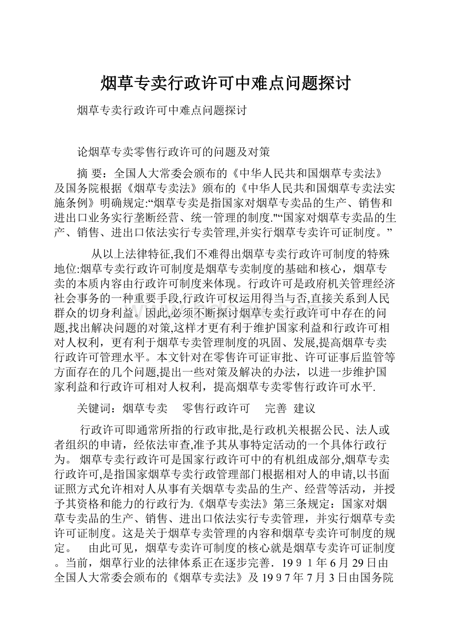 烟草专卖行政许可中难点问题探讨.docx