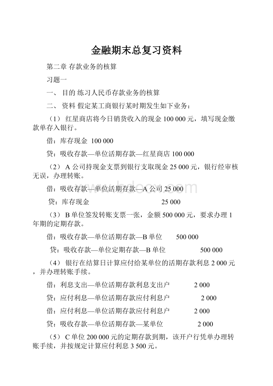 金融期末总复习资料.docx