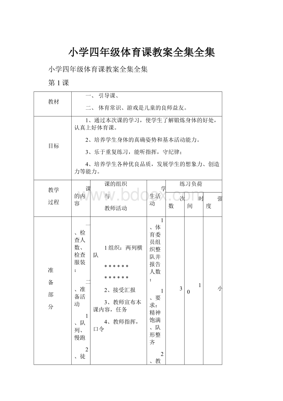 小学四年级体育课教案全集全集.docx