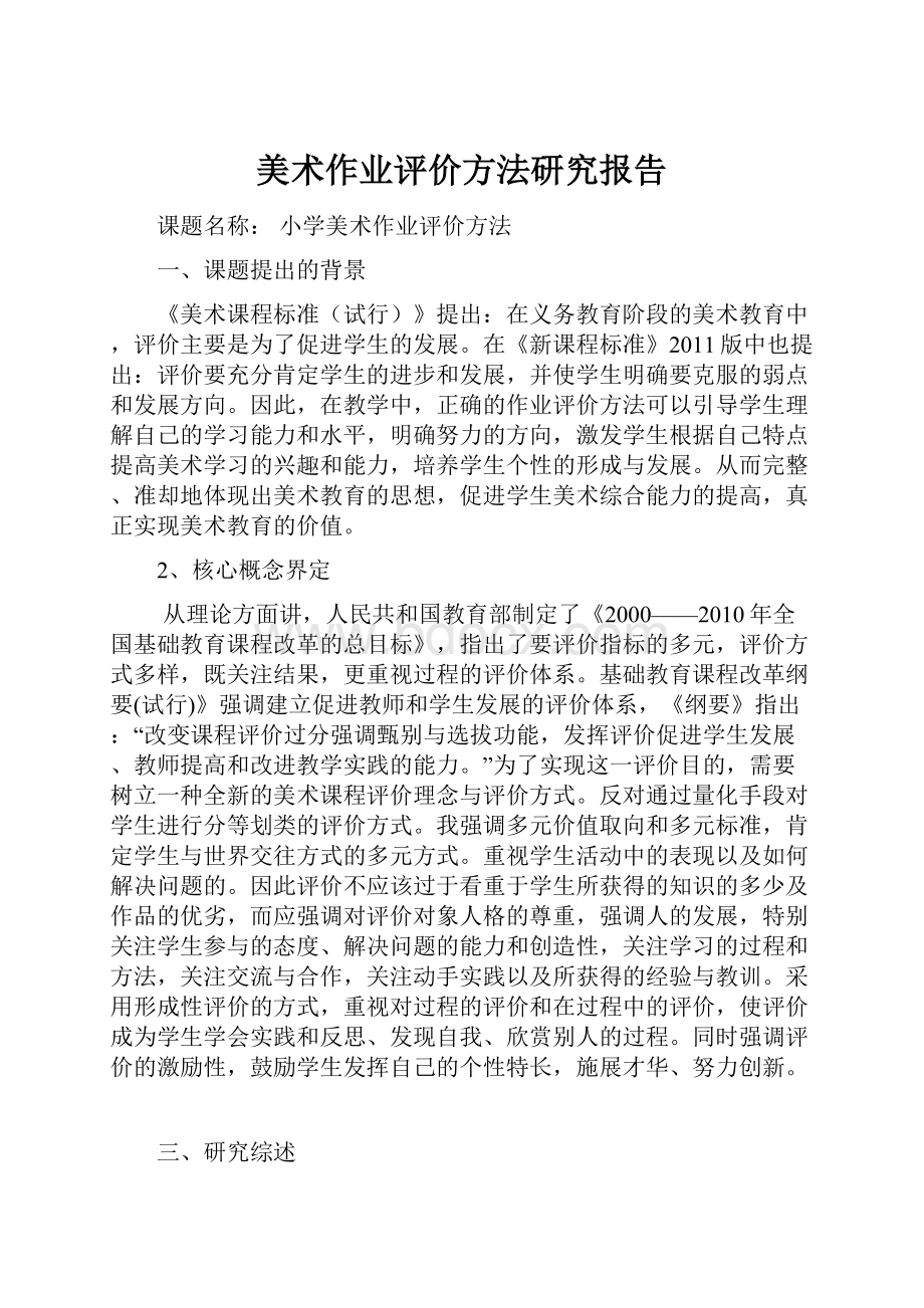 美术作业评价方法研究报告.docx