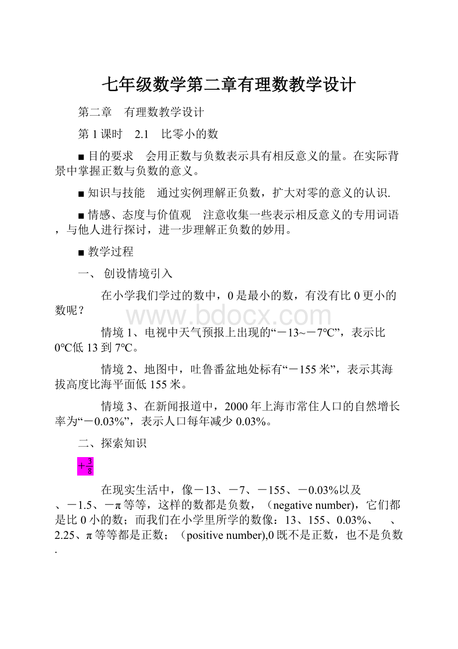 七年级数学第二章有理数教学设计.docx