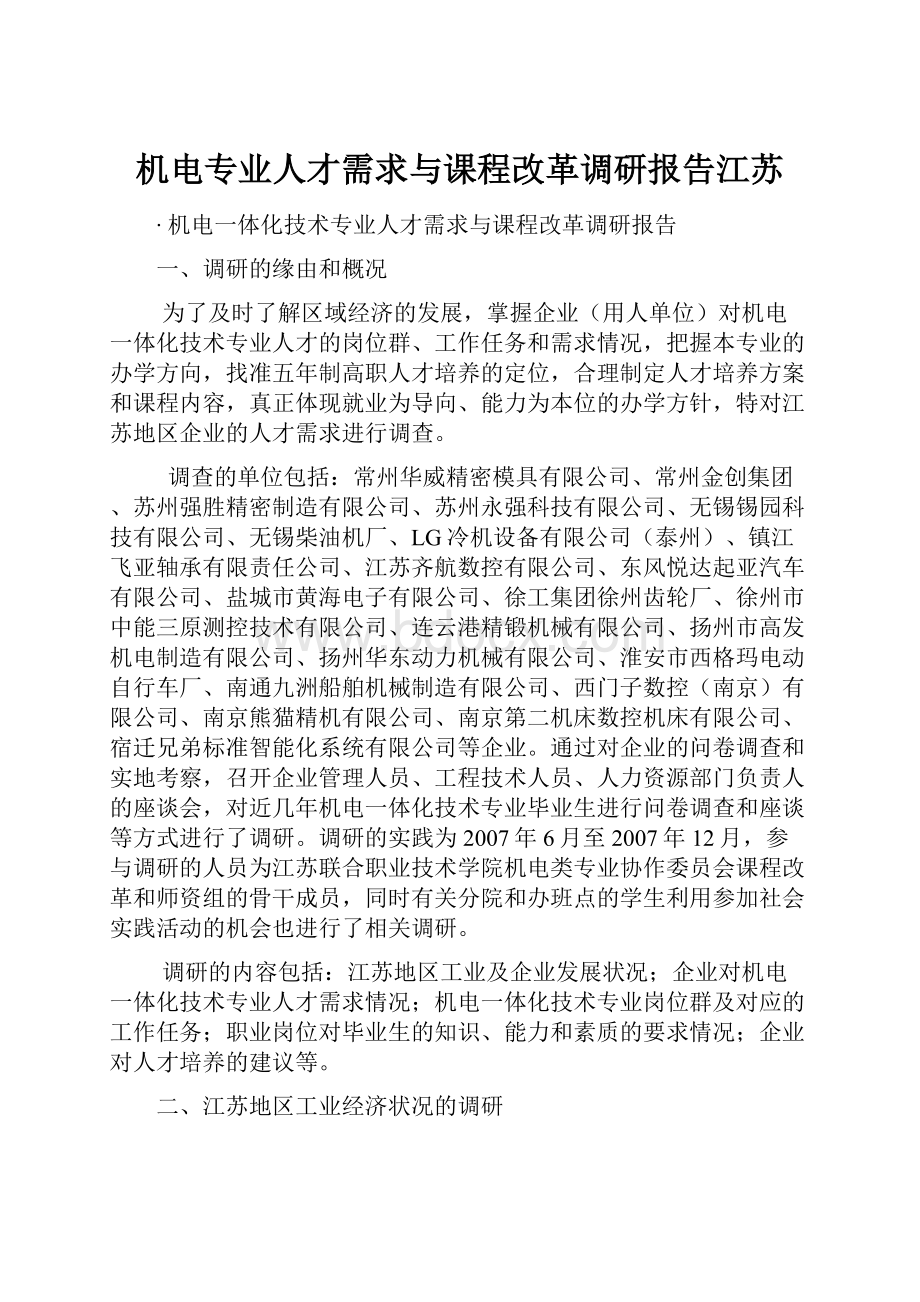 机电专业人才需求与课程改革调研报告江苏.docx