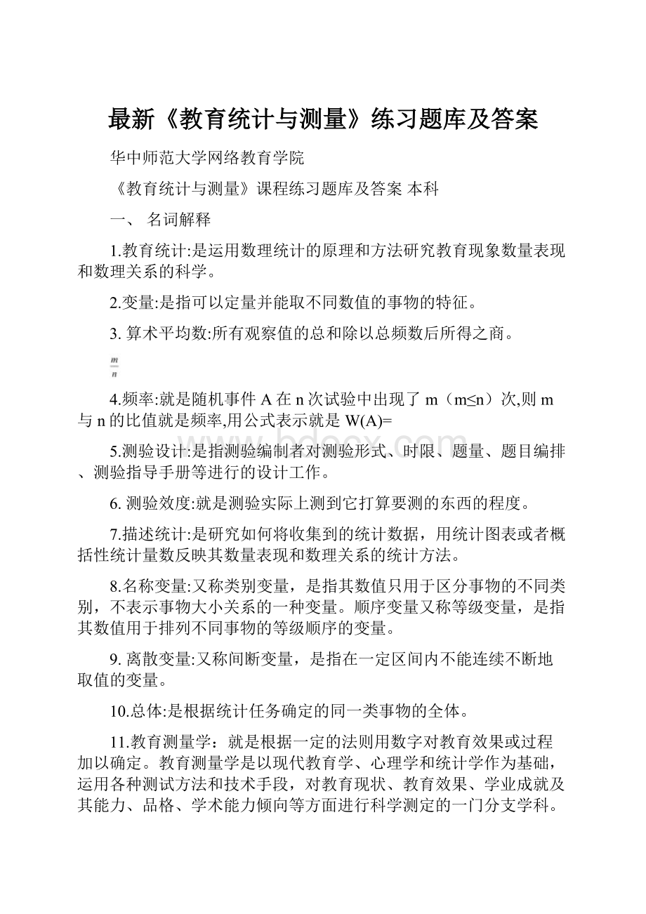 最新《教育统计与测量》练习题库及答案.docx