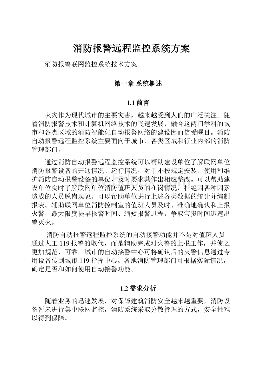 消防报警远程监控系统方案.docx