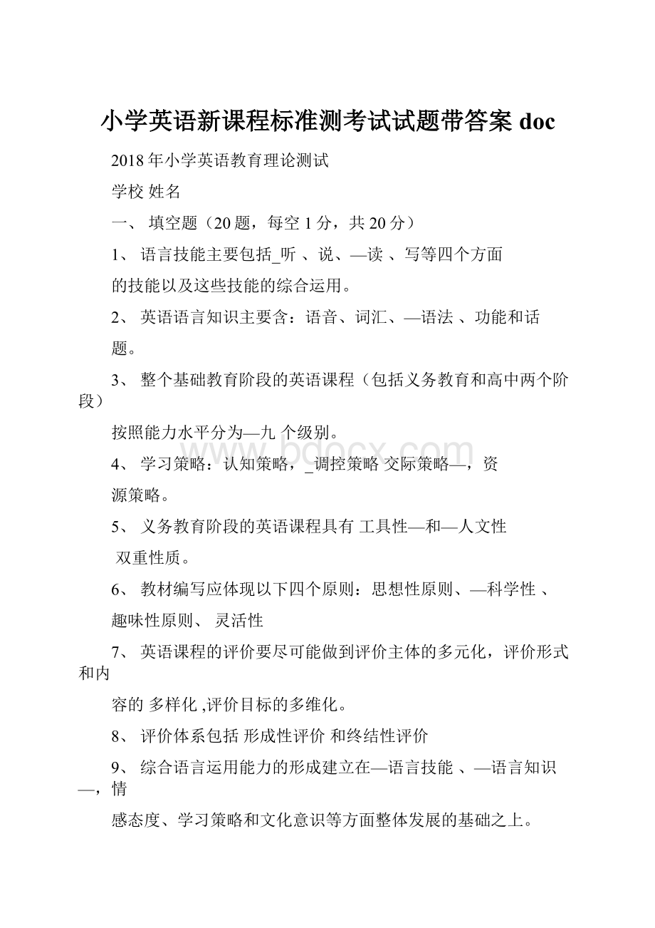 小学英语新课程标准测考试试题带答案doc.docx_第1页