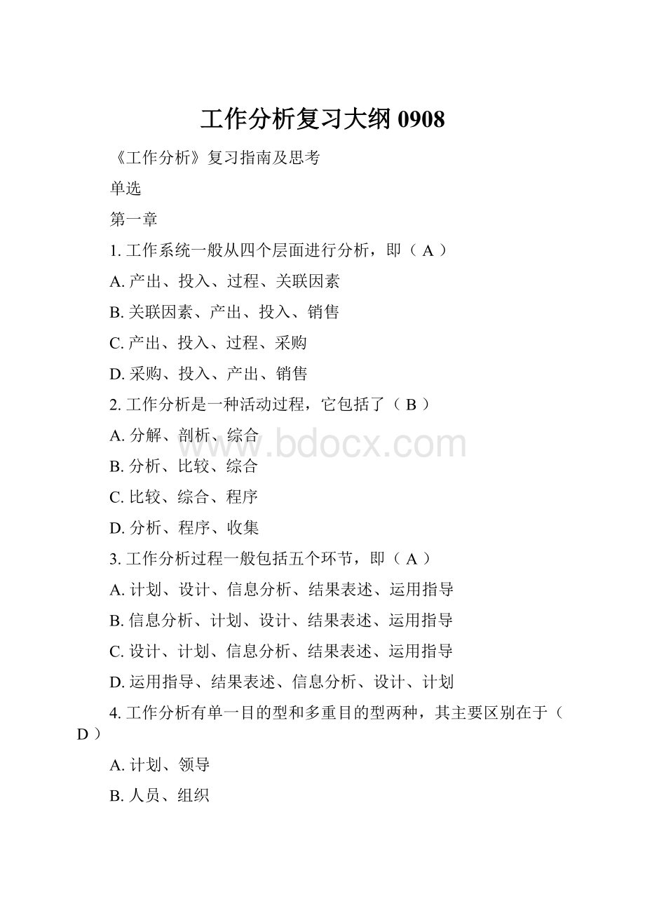 工作分析复习大纲0908.docx