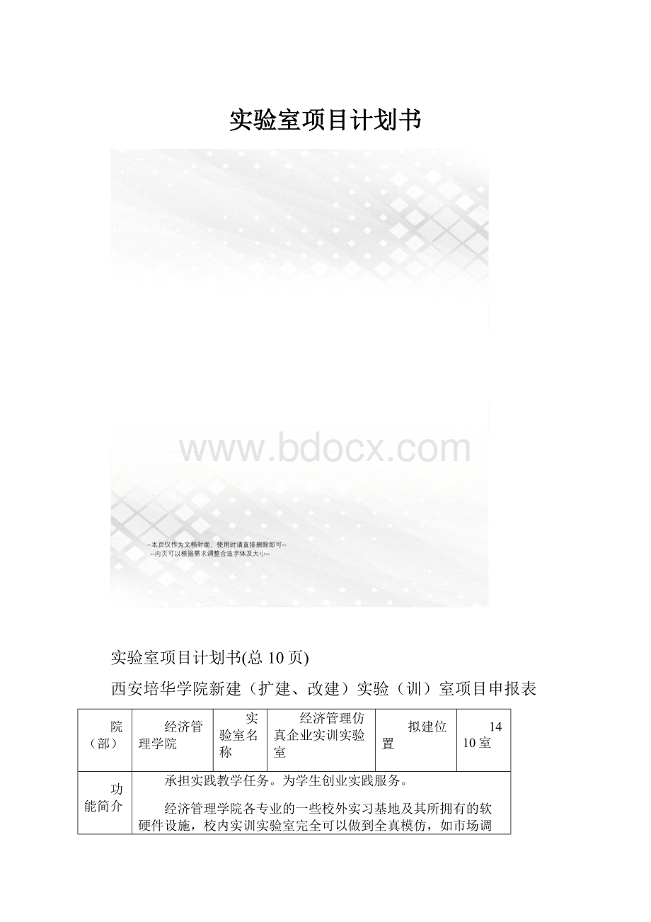 实验室项目计划书.docx