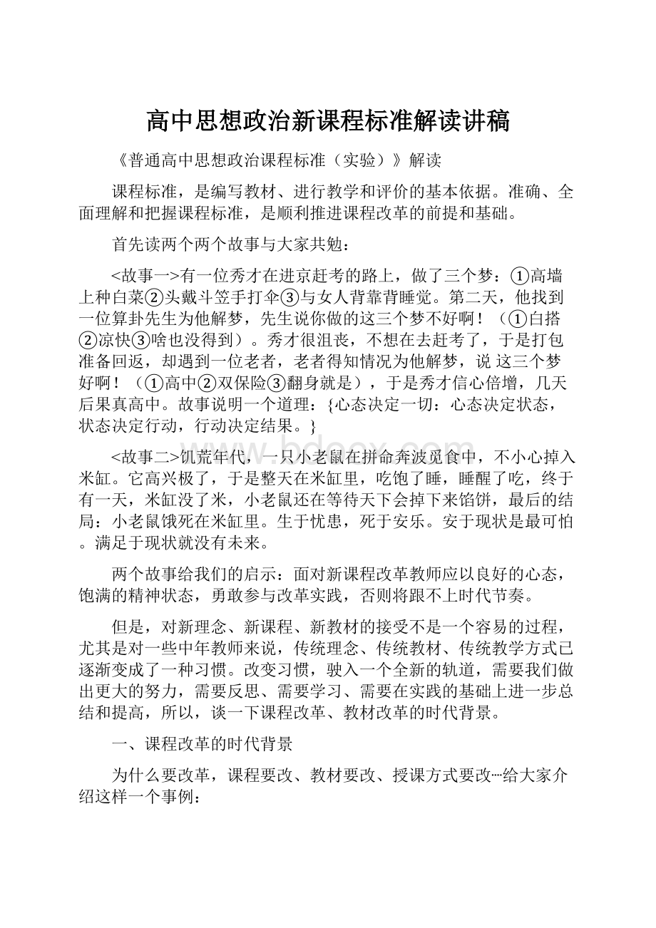 高中思想政治新课程标准解读讲稿.docx