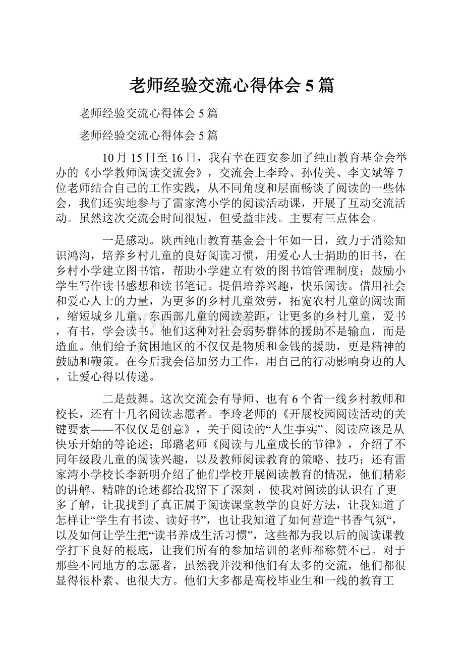 老师经验交流心得体会5篇.docx