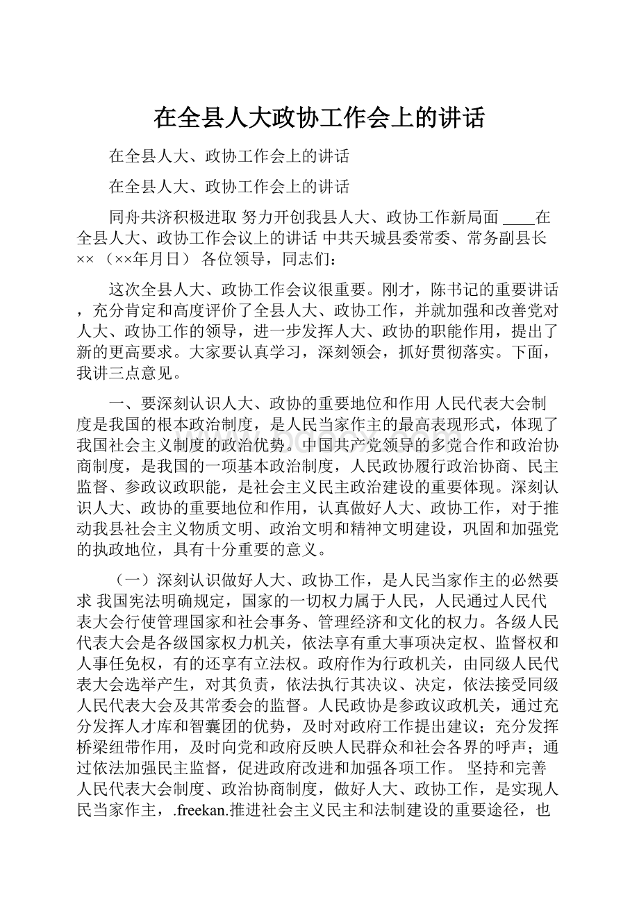 在全县人大政协工作会上的讲话.docx_第1页