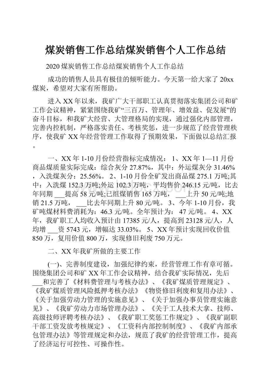 煤炭销售工作总结煤炭销售个人工作总结.docx