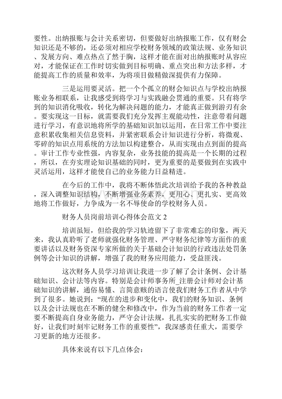 财务人员岗前培训心得体会范文.docx_第2页