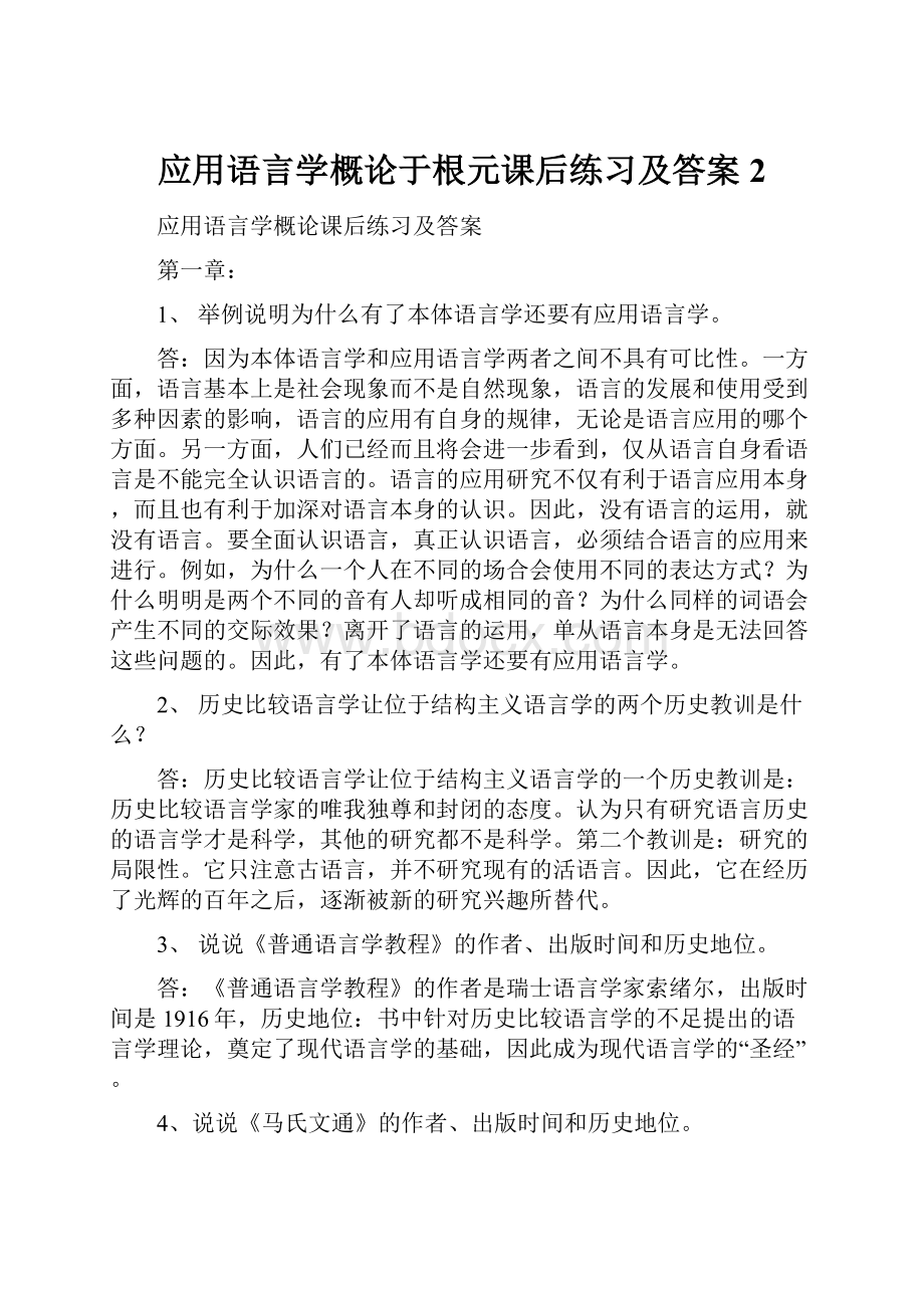 应用语言学概论于根元课后练习及答案 2.docx