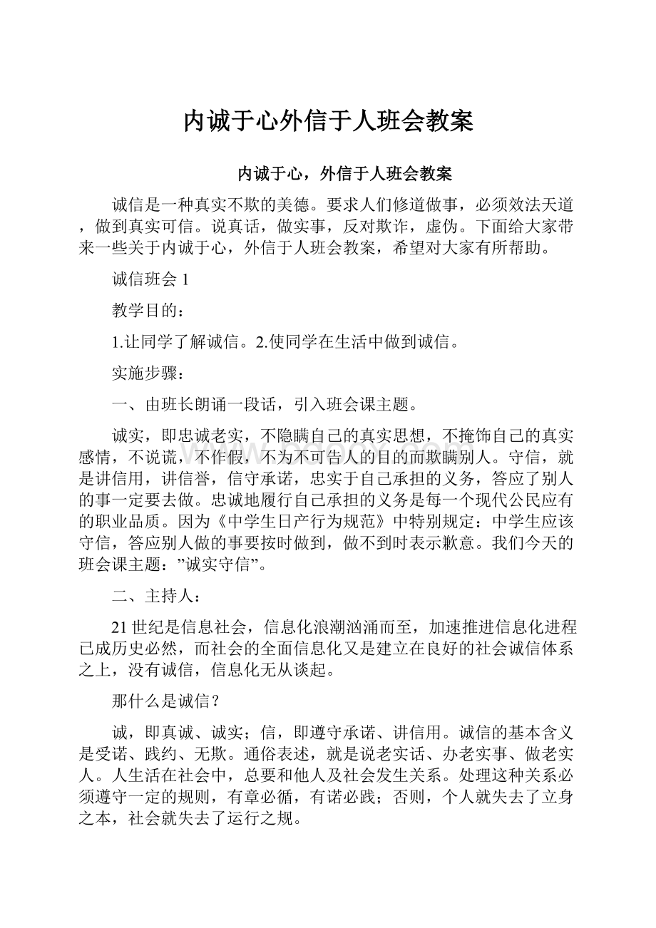 内诚于心外信于人班会教案.docx_第1页