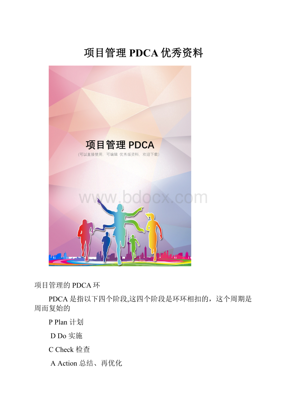 项目管理PDCA优秀资料.docx_第1页