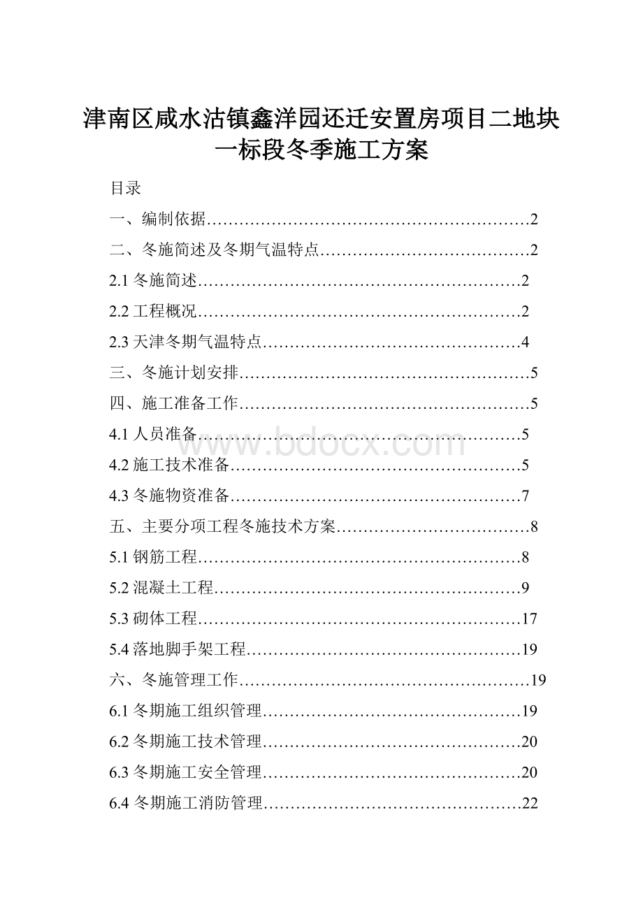 津南区咸水沽镇鑫洋园还迁安置房项目二地块一标段冬季施工方案.docx