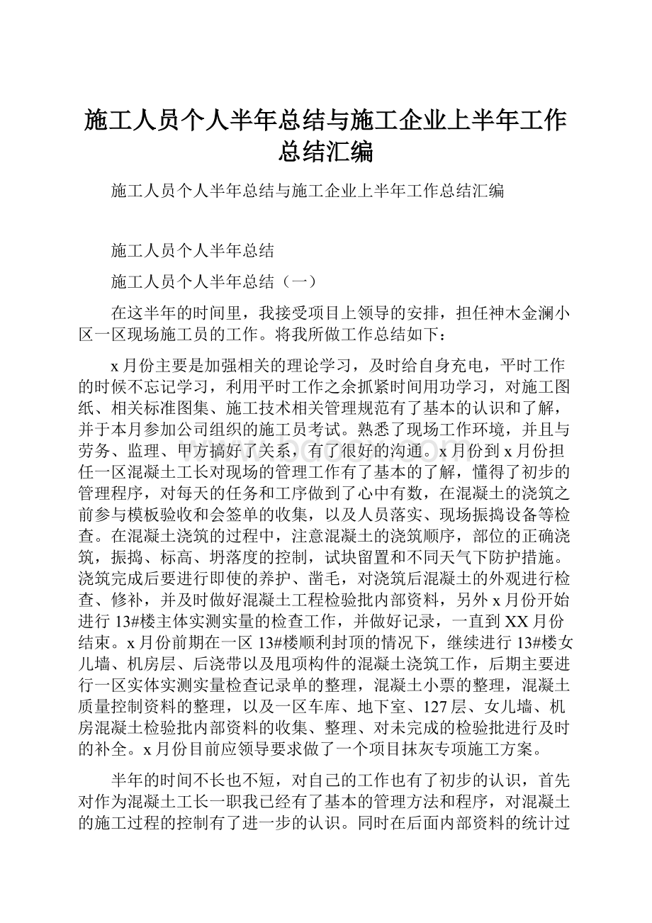 施工人员个人半年总结与施工企业上半年工作总结汇编.docx_第1页