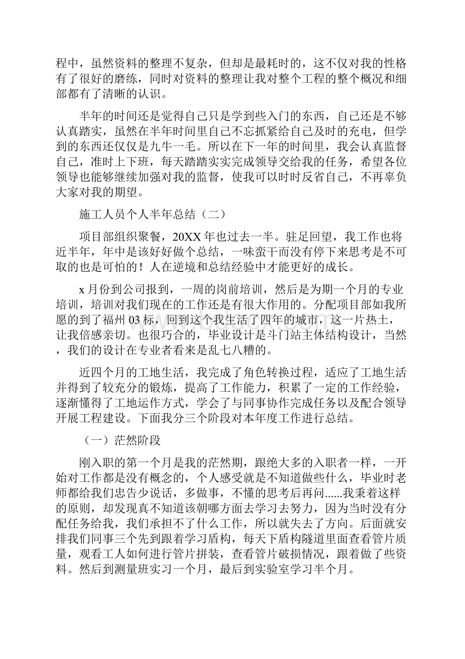 施工人员个人半年总结与施工企业上半年工作总结汇编.docx_第2页