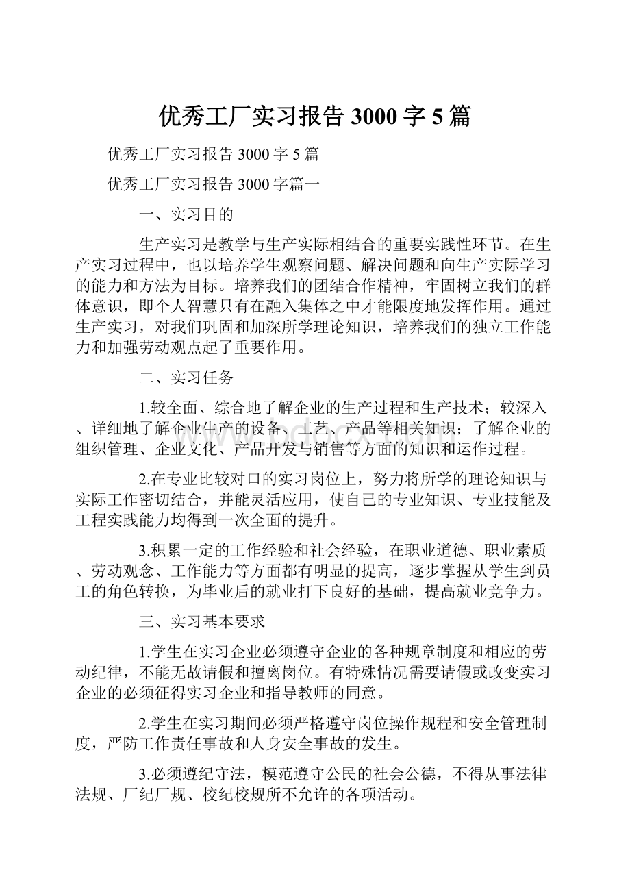 优秀工厂实习报告3000字5篇.docx_第1页