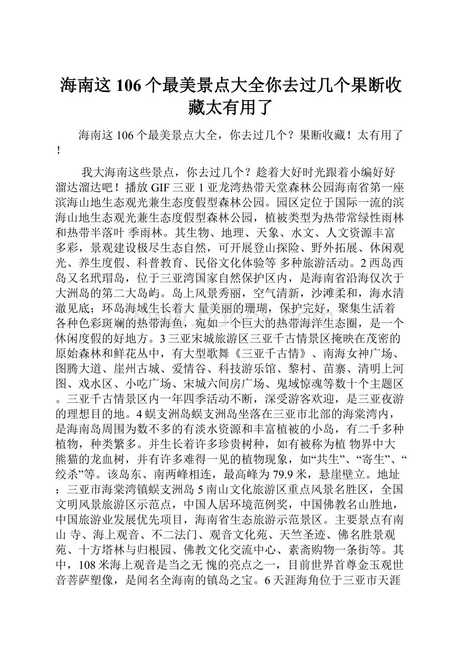 海南这106个最美景点大全你去过几个果断收藏太有用了.docx