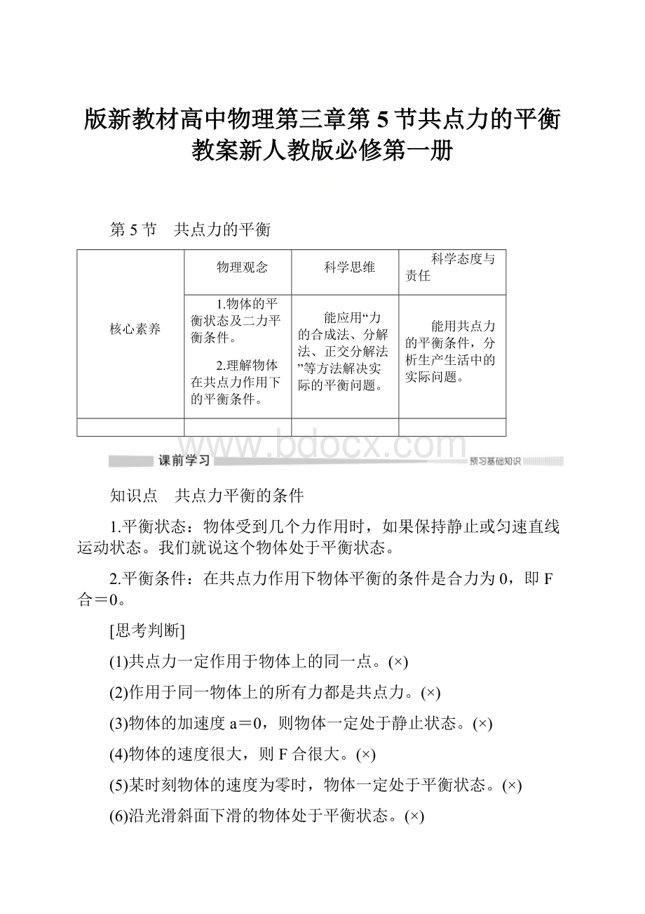 版新教材高中物理第三章第5节共点力的平衡教案新人教版必修第一册.docx_第1页