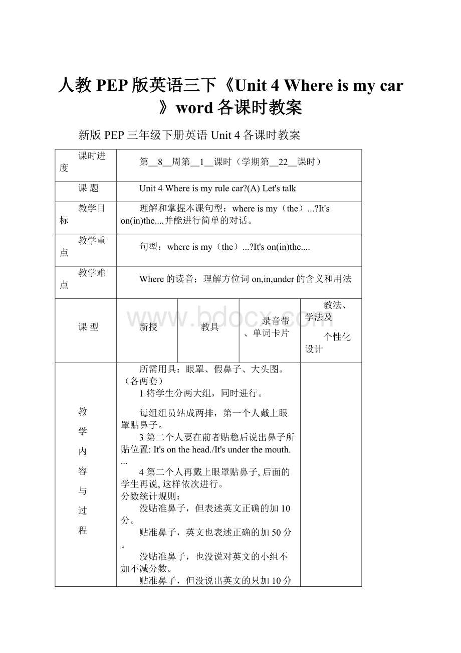 人教PEP版英语三下《Unit 4 Where is my car》word各课时教案.docx