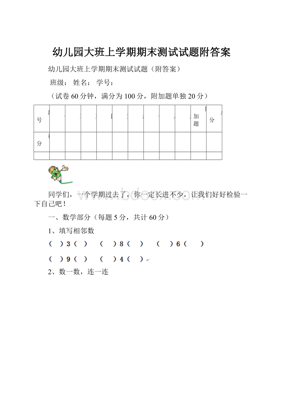 幼儿园大班上学期期末测试试题附答案.docx