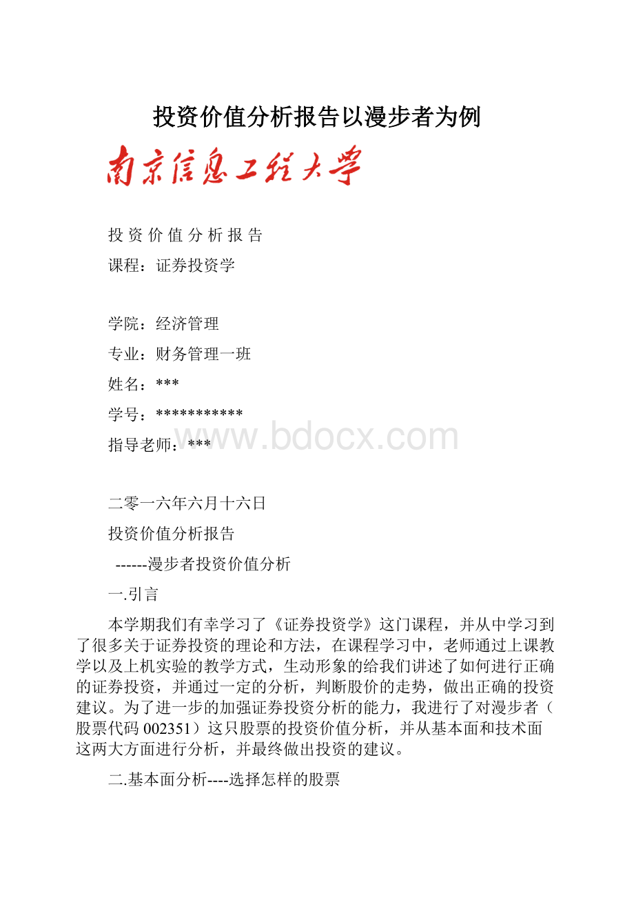 投资价值分析报告以漫步者为例.docx