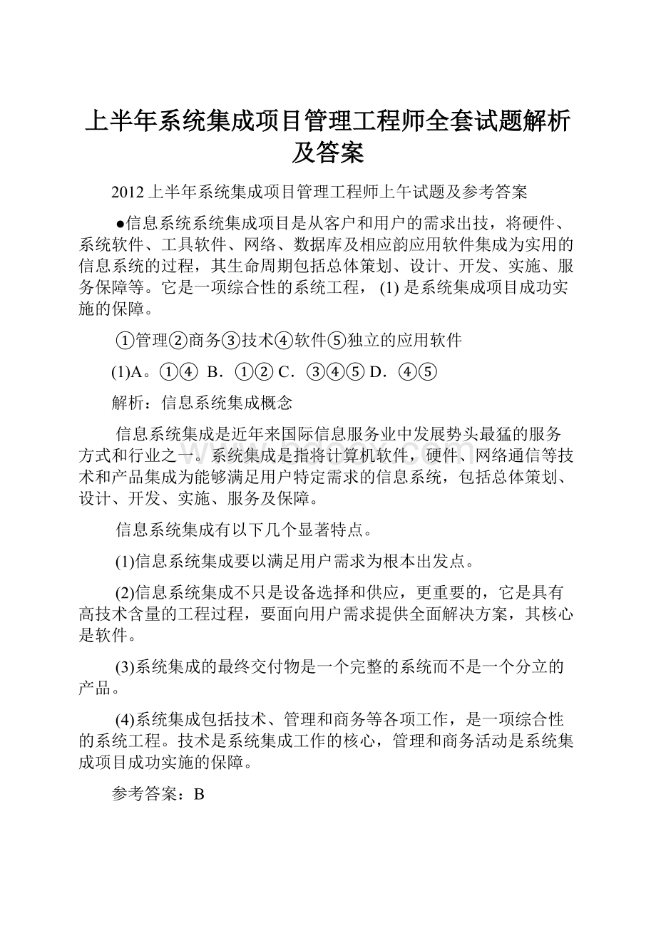 上半年系统集成项目管理工程师全套试题解析及答案.docx